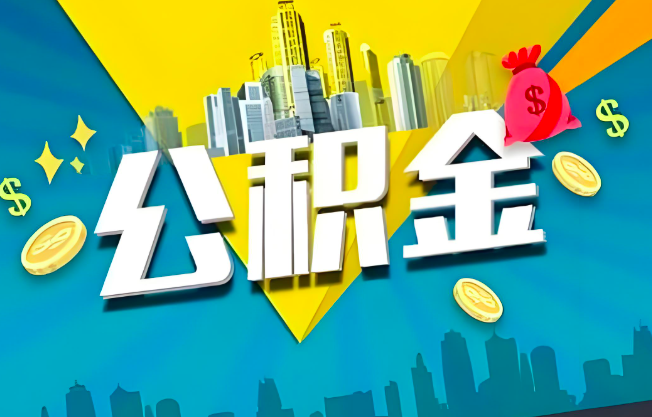 六安公积金代办业务范围-主营什么业务。