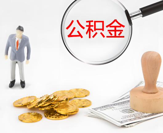 六安选择公积金代办的优势大不大？